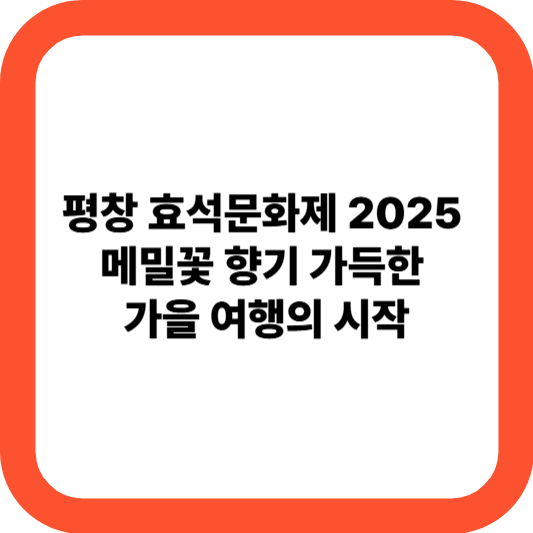 평창 효석문화제 2025