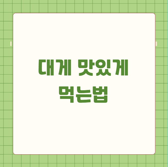 대게 맛있게 먹는법