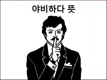 야비하다 뜻