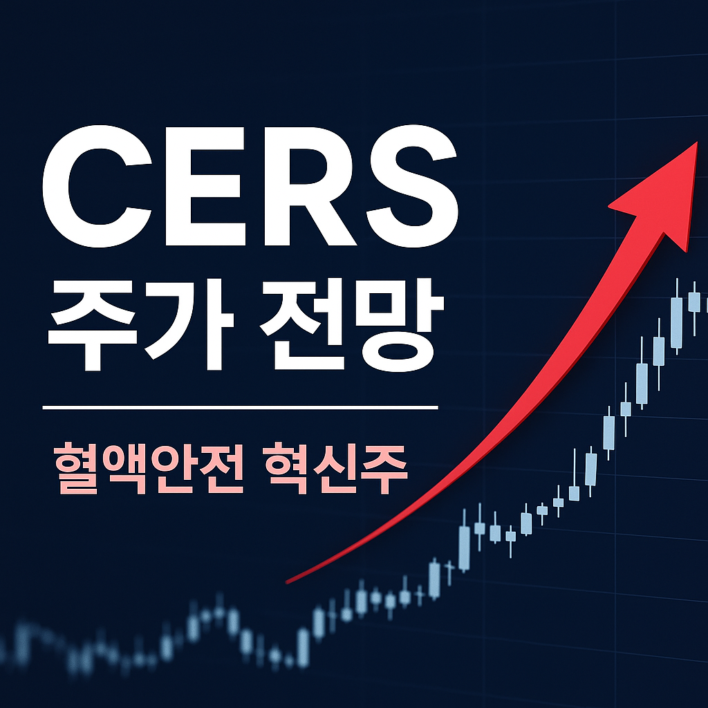 cers 주가 전망 썸네일 사진