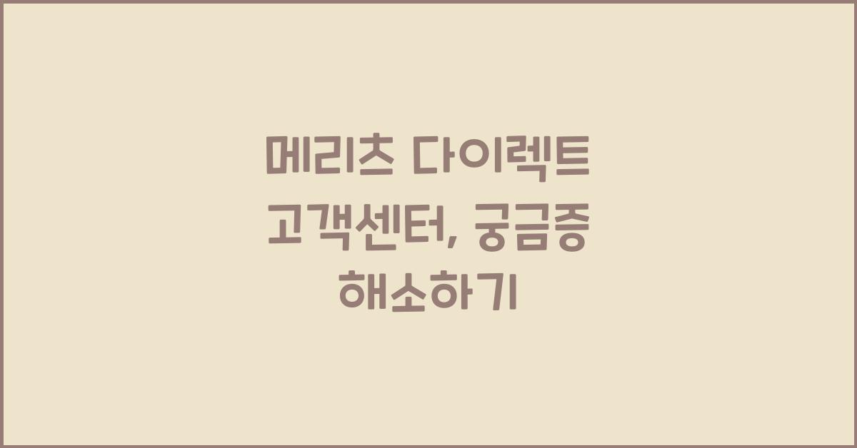 메리츠 다이렉트 고객센터