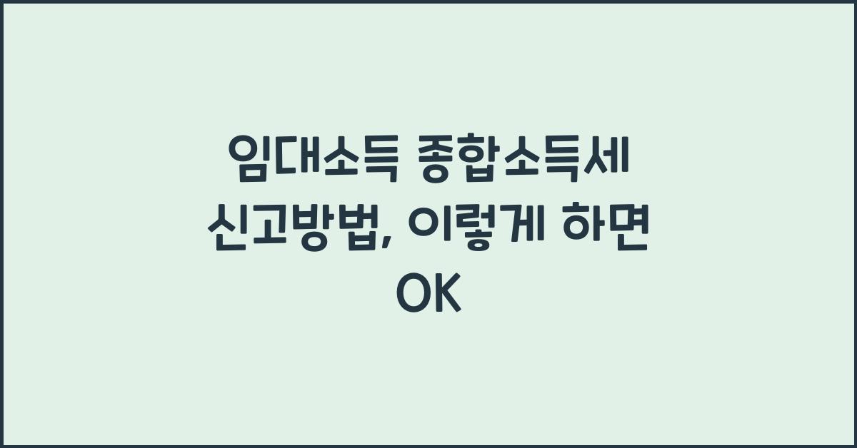 임대소득 종합소득세 신고방법