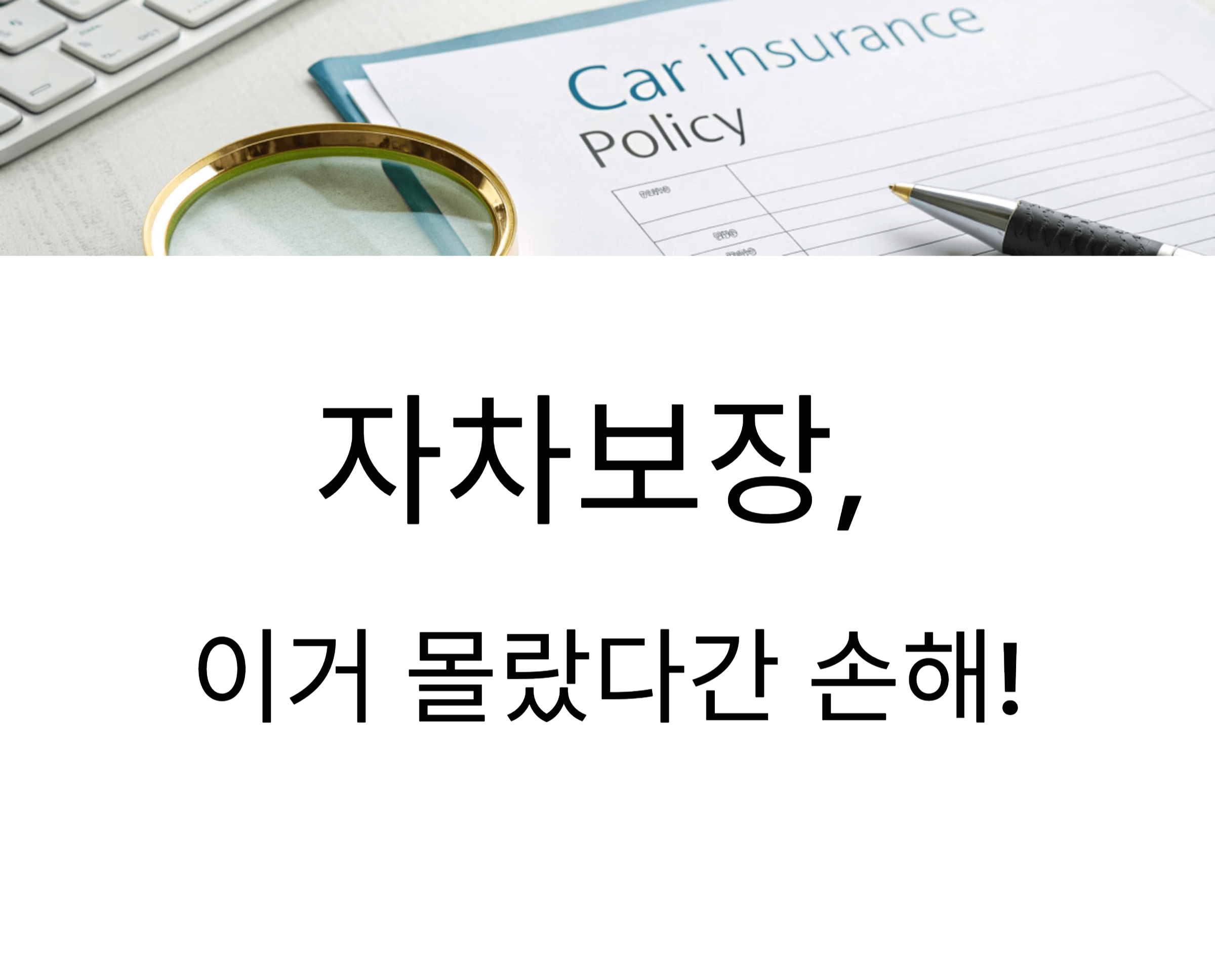 자동차 보험 자차보장, 가입 전 체크리스트