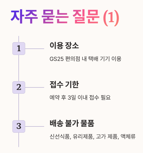 자주 묻는 질문 Q&A: 이용장소 접수기한 배송불가물품