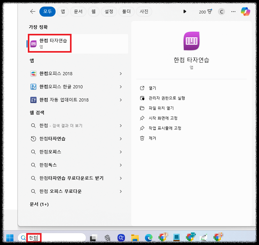 한컴타자연습 구버전 설치 다운로드 바로가기