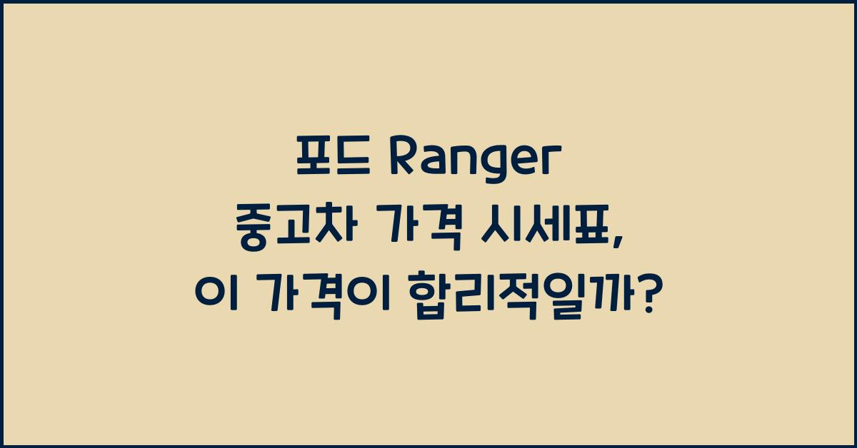 포드 Ranger 중고차 가격 시세표