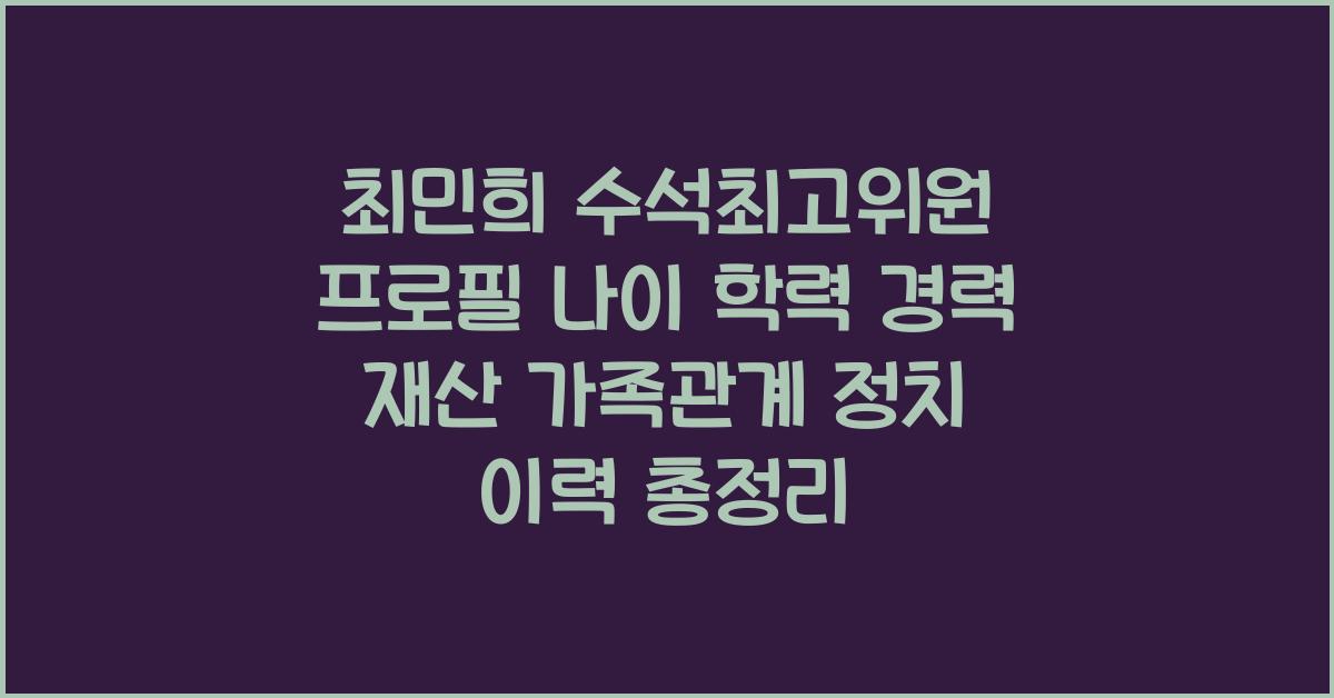 최민희 수석최고위원 프로필 나이 학력 경력 재산 가족관계 정치 이력 총정리