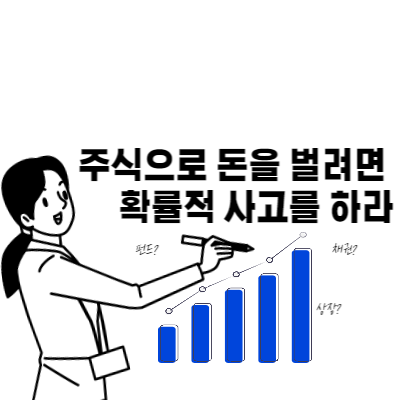 확률적사고