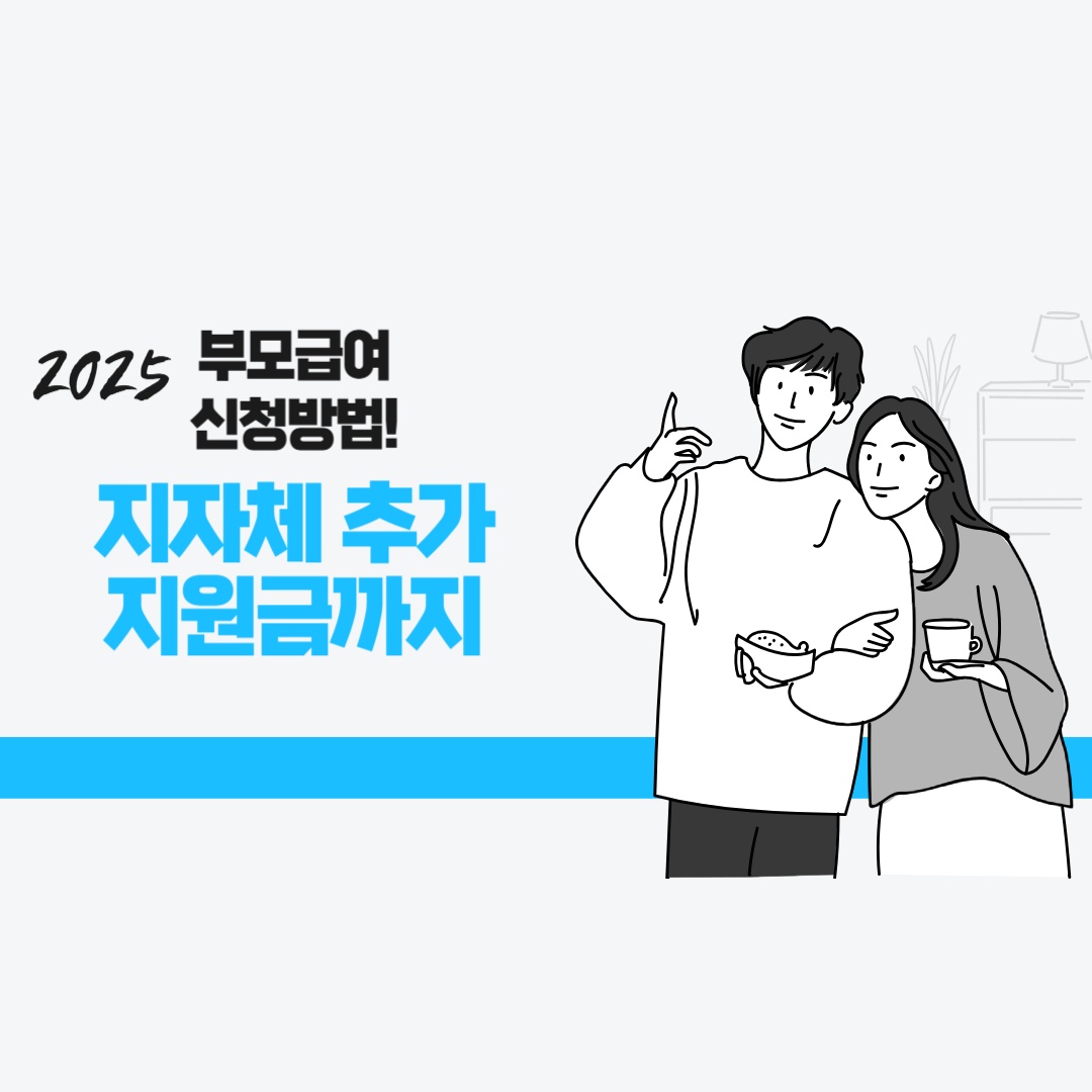 2025 부모급여 신청방법