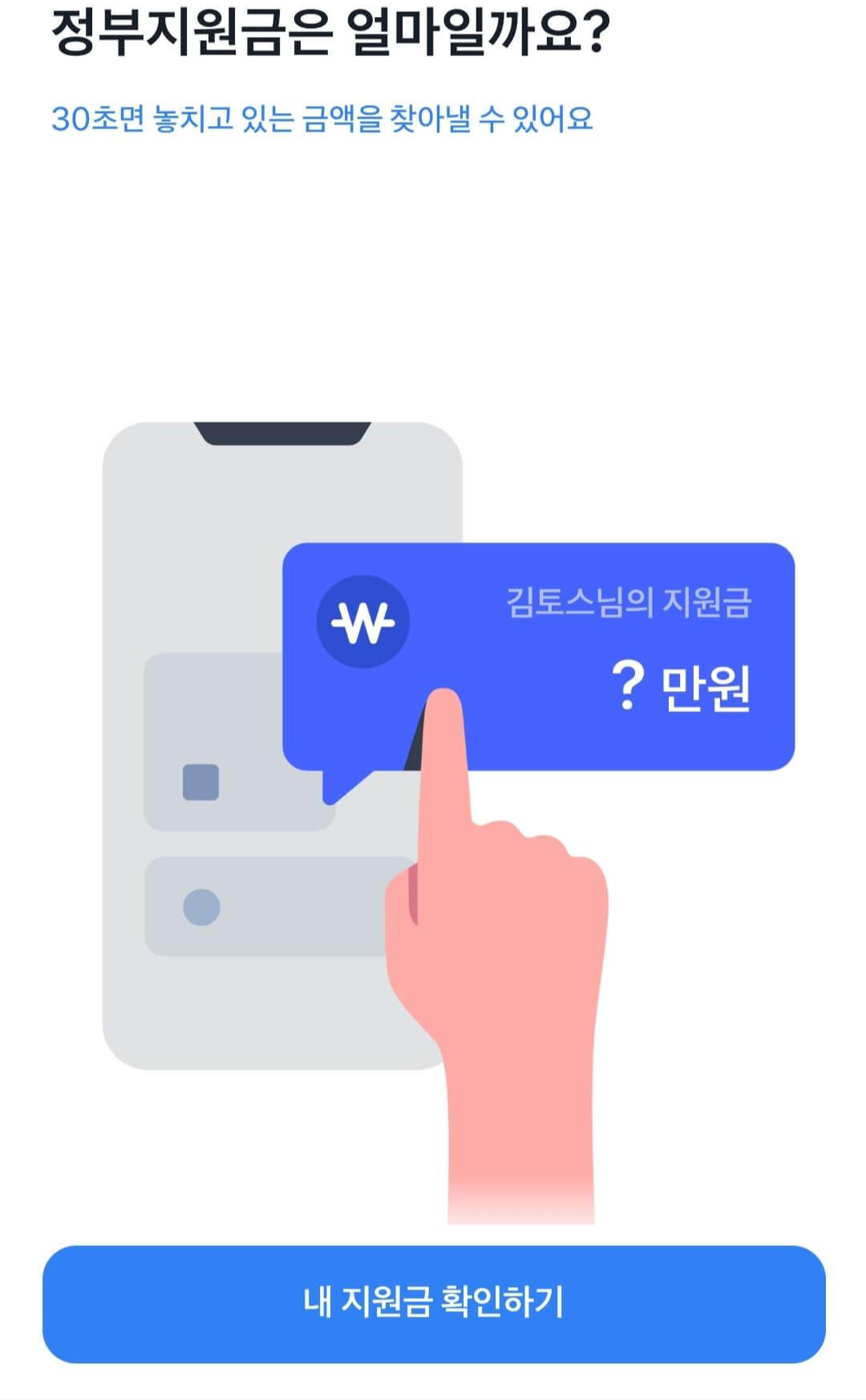 토스_정부지원금찾기