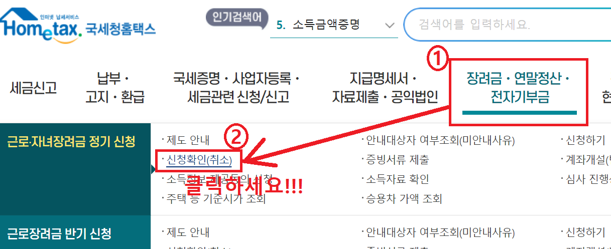 근로장려금-신청확인-조회-절차