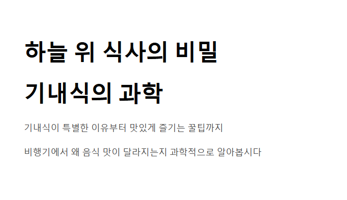 기내식&amp;#44; 맛이 특별한 이유는?