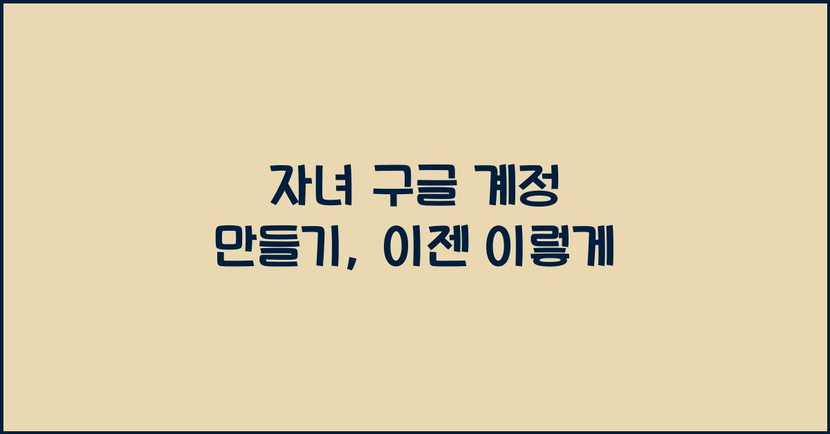 자녀 구글 계정 만들기
