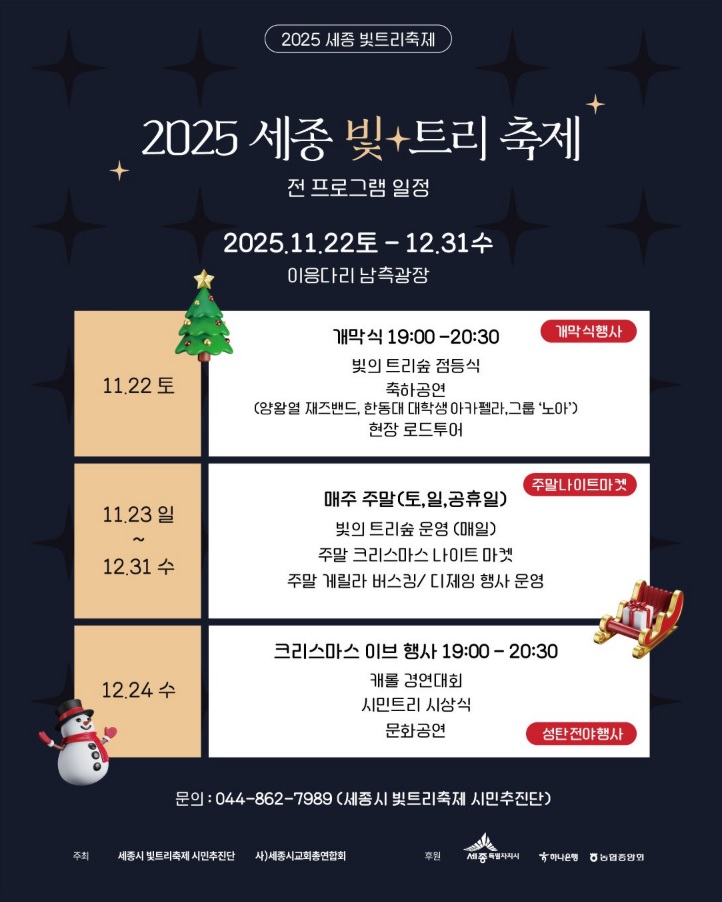 세종 빛트리숲 축제 프로그램 일정