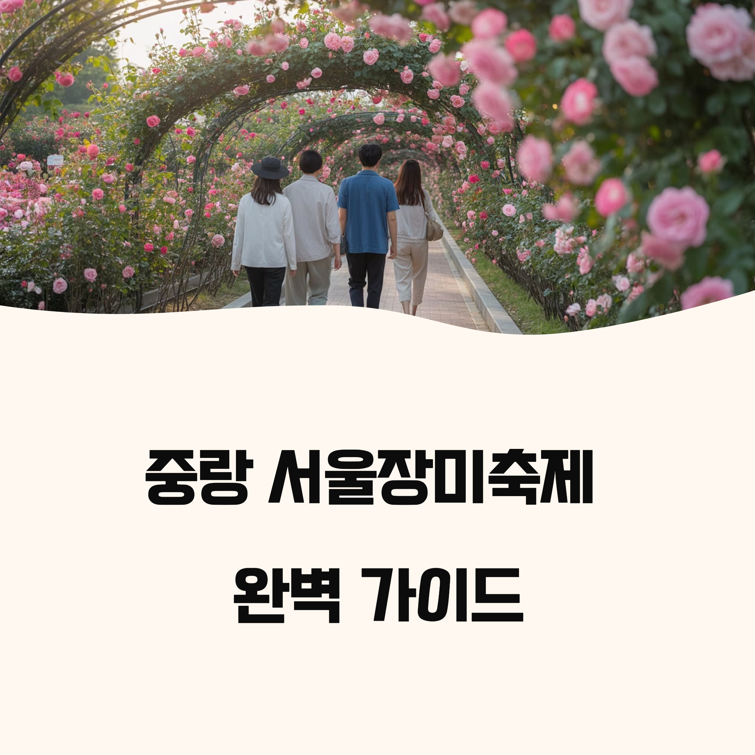 2025 중랑 서울장미축제