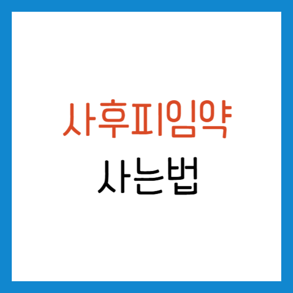 사후피임약 사는법