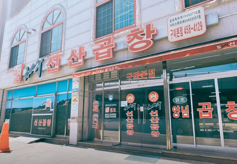 김태주선산곱창 구미본점