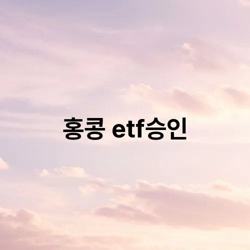 홍콩 etf승인