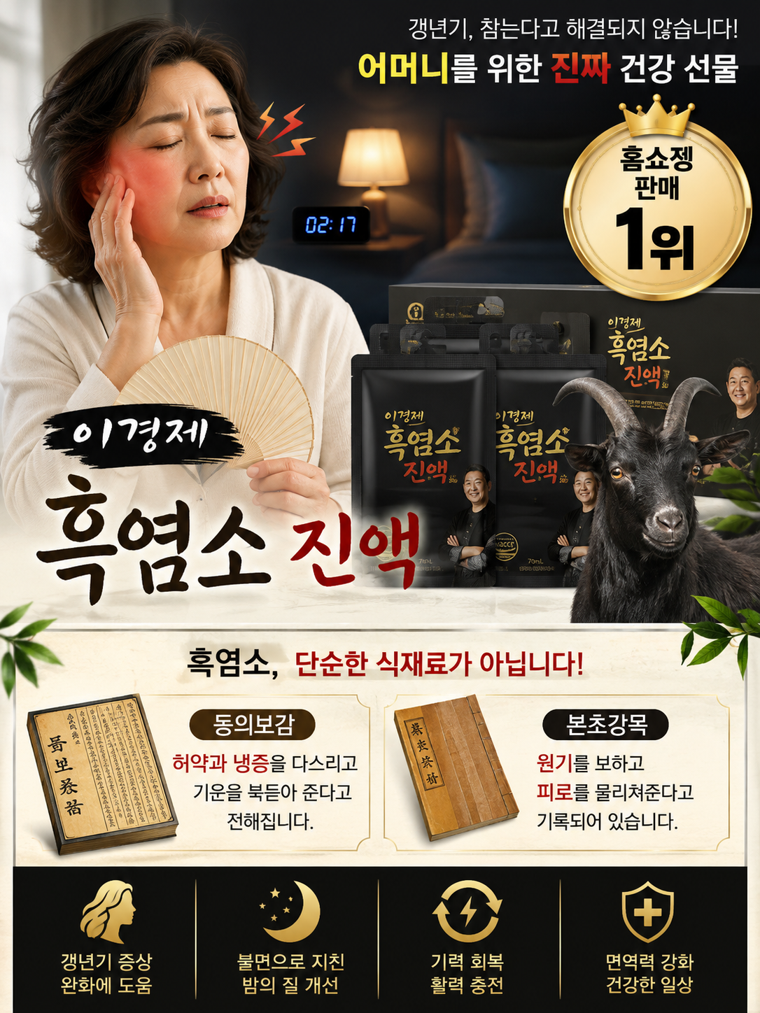 동의보감과 본초강목에서 흑염소의 효능