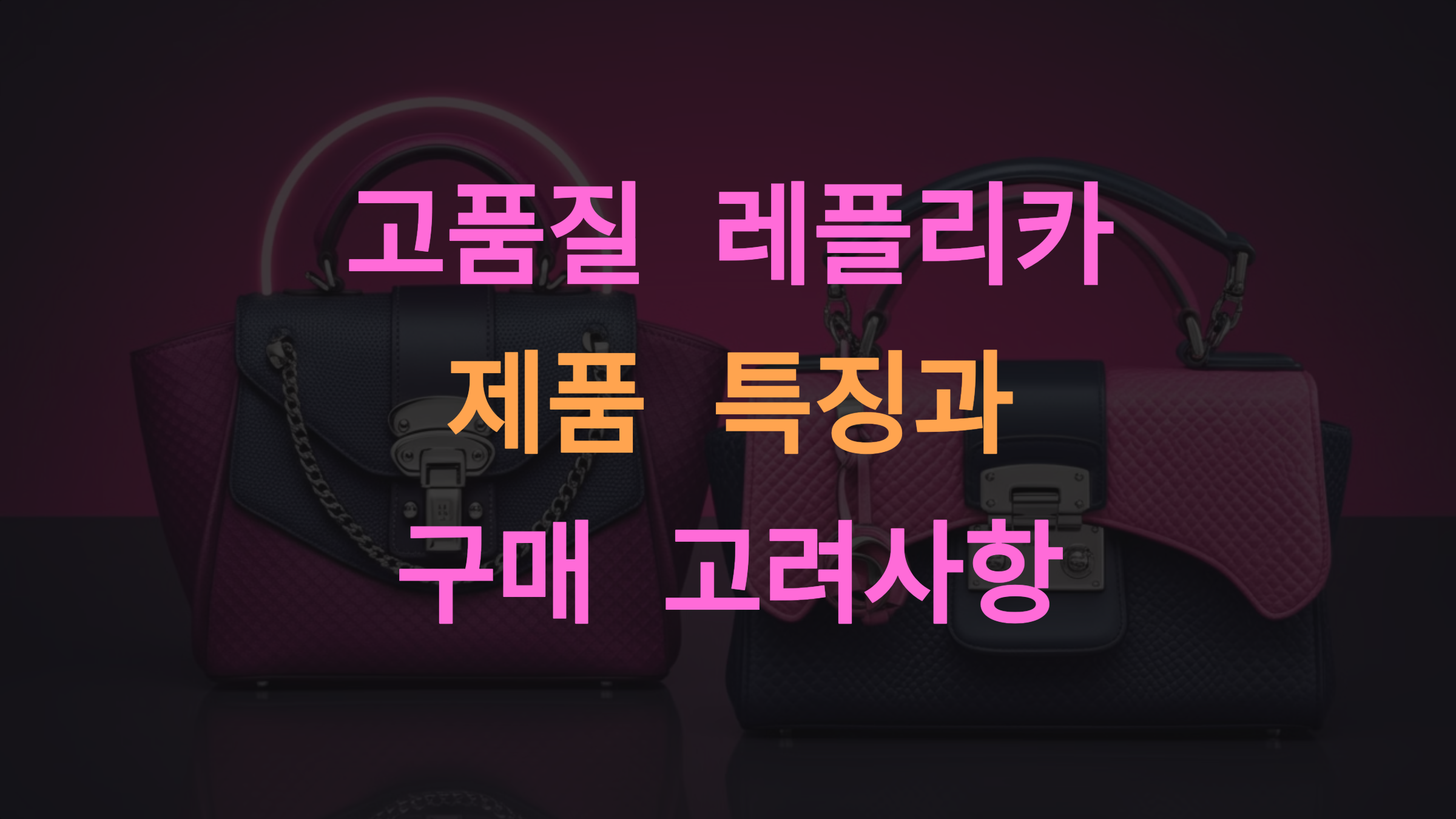 퀄리티 높은 레플리카 제품의 특징과 구매 전 고려사항