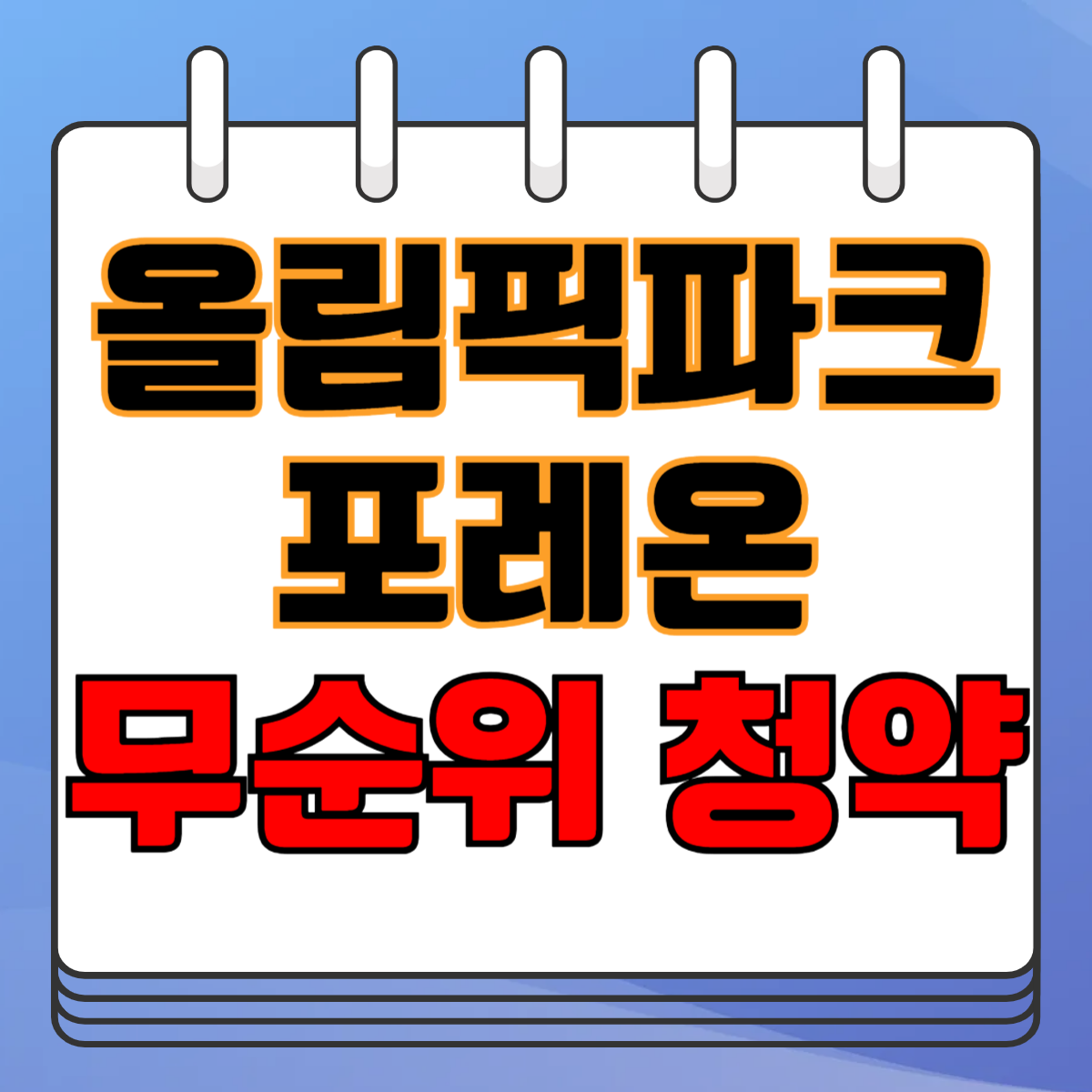 올림픽파크 포레온 무순위 청약