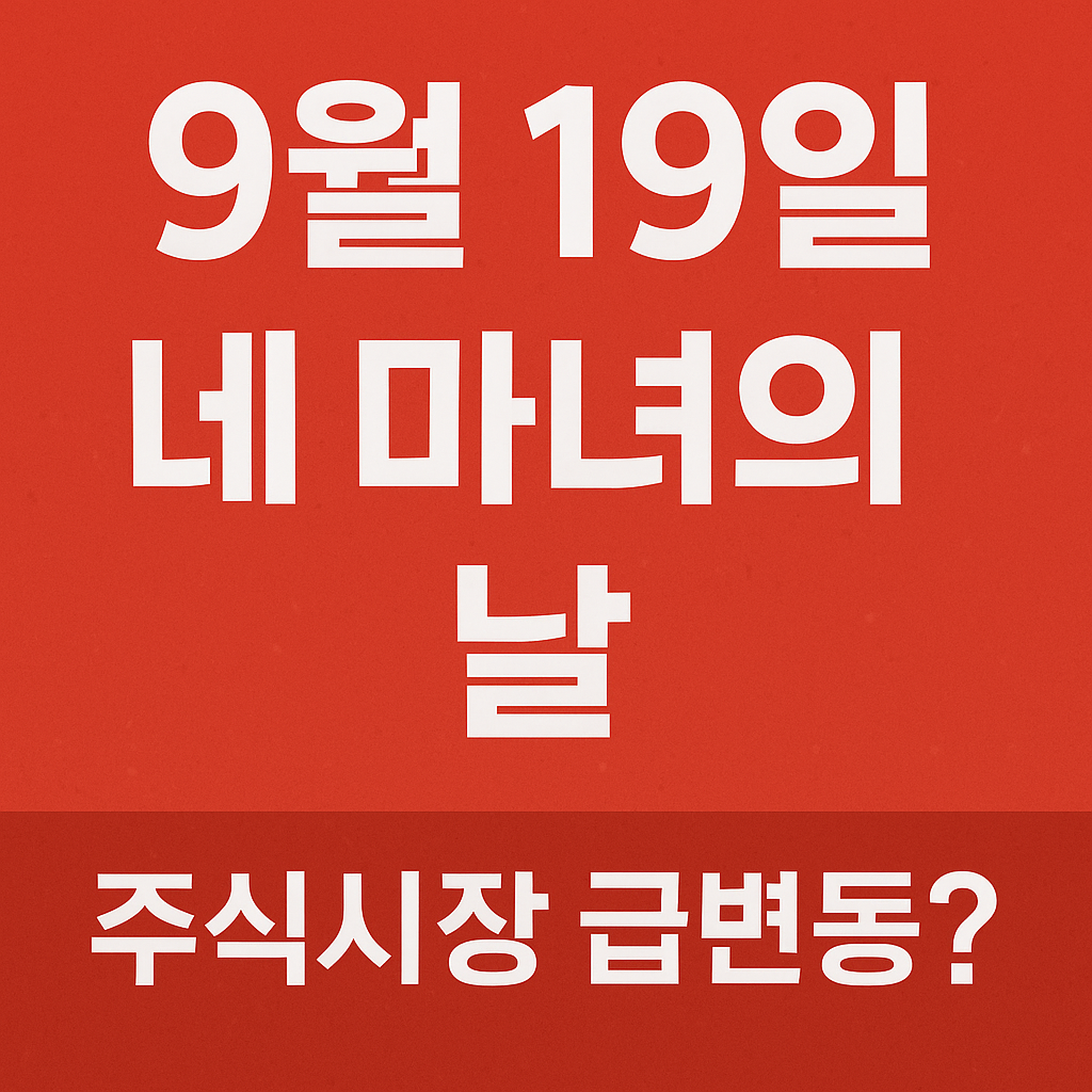9월 네 마녀의 날? 주식시장에 무슨 일이 생기나요?투자자라면 꼭 알아야 할 네 마녀의 날 영향 분석