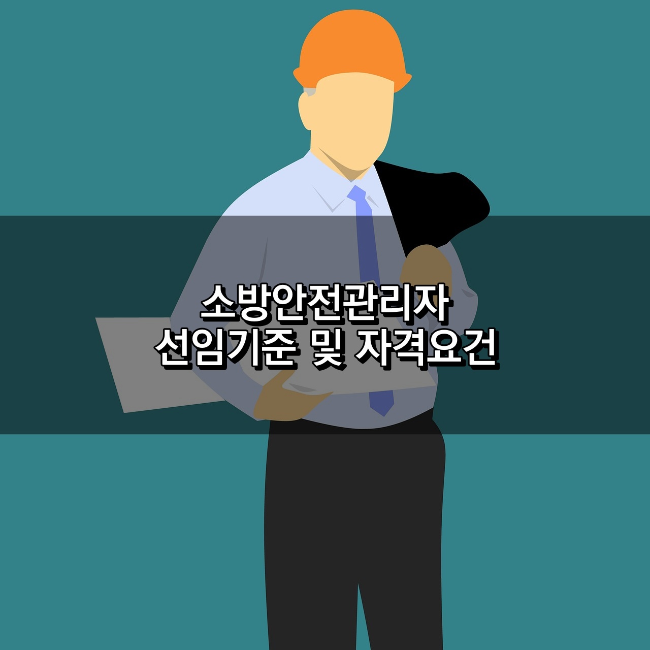 소방안전관리자 선임기준 및 자격요건