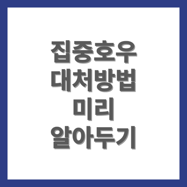 장마철 집중호우 대처방법 미리 알아두기