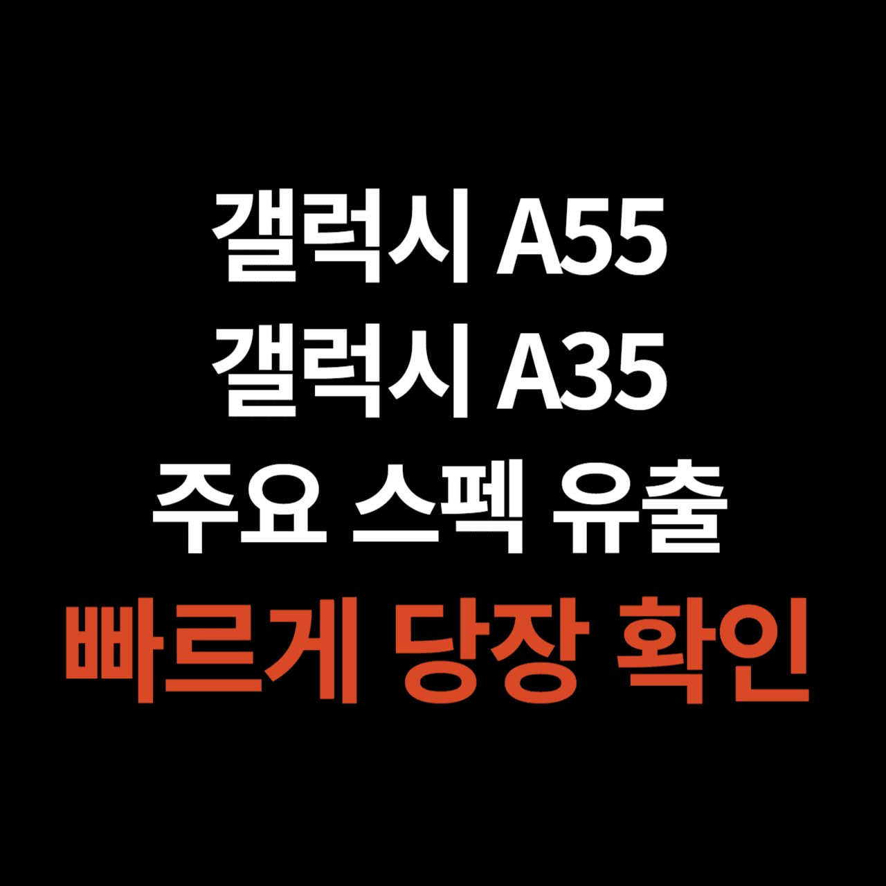 갤럭시 A55&#44; 갤럭시 A35