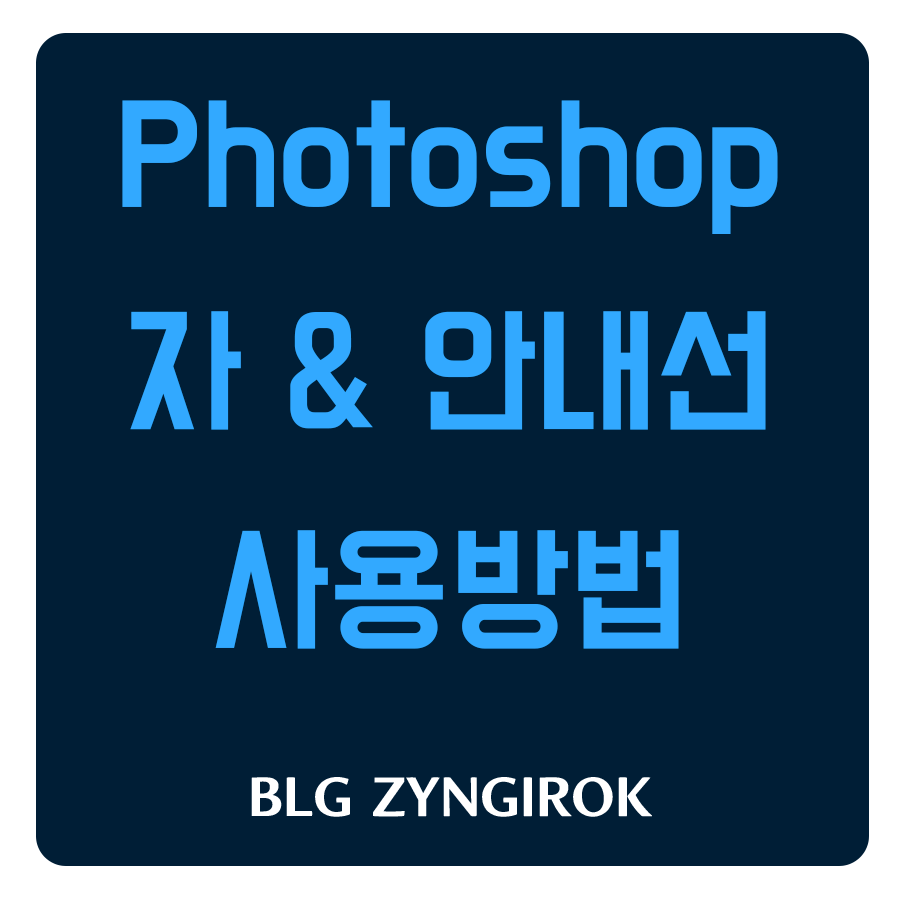 포토샵 자와 안내선 사용방법 썸네일 이미지이다.