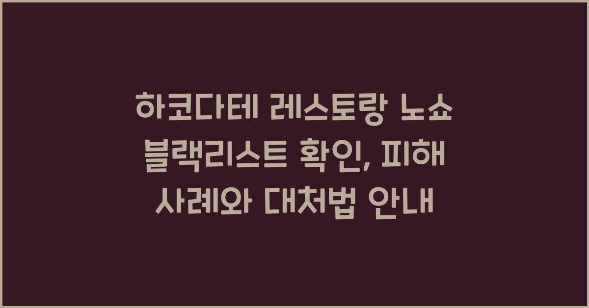 하코다테 레스토랑 노쇼 블랙리스트 확인