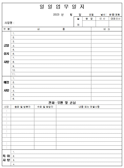 일일 업무일지 양식 무료 다운