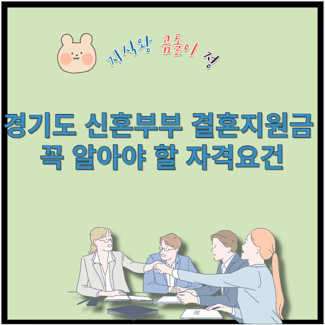 경기도 신혼부부 결혼지원금 꼭 알아야 할 자격요건