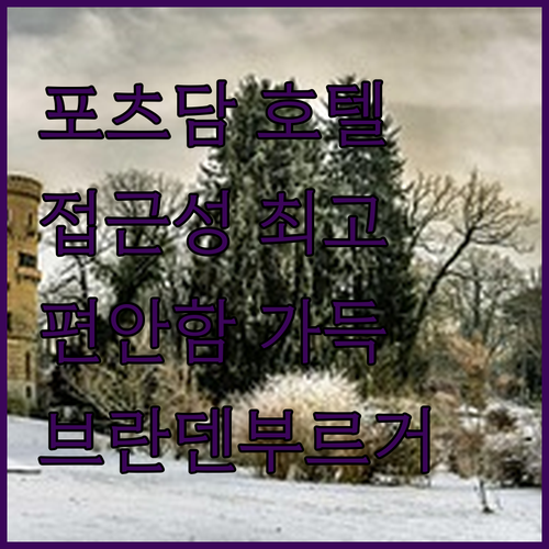 호텔 브란덴부르거 토르 포츠담, 포츠