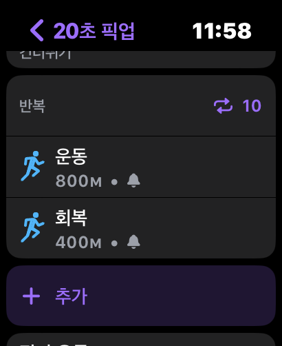 애플워치 인터벌 러닝 설정 캡쳐화면