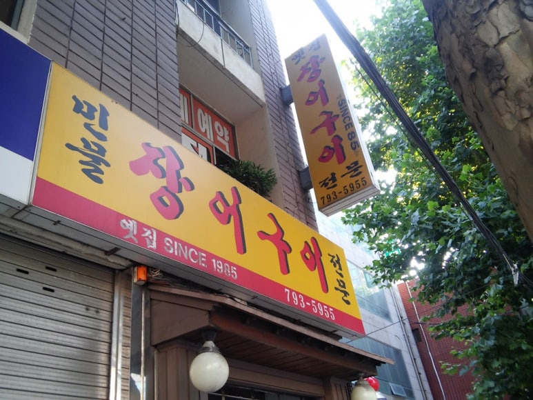 용산 삼각지 장어구이 맛집, '옛집'