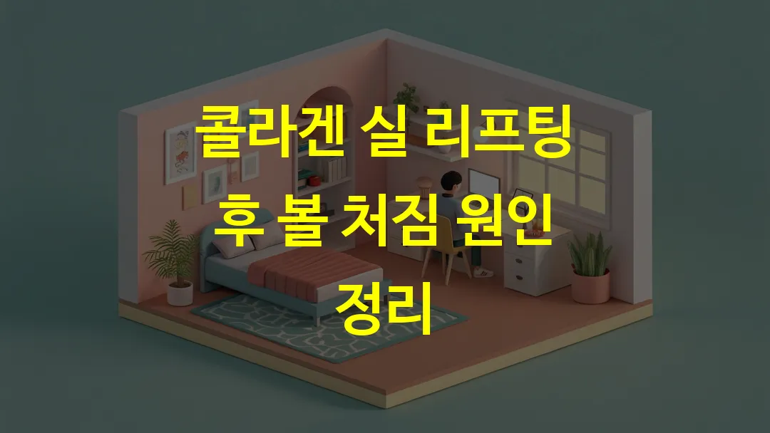 콜라겐 실 리프팅 후 볼 처짐 원인 정리