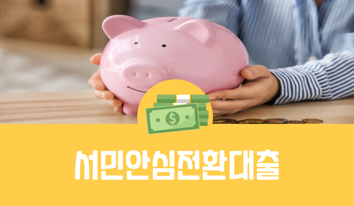서민안심전환대출