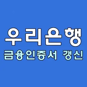 금융인증서 갱신