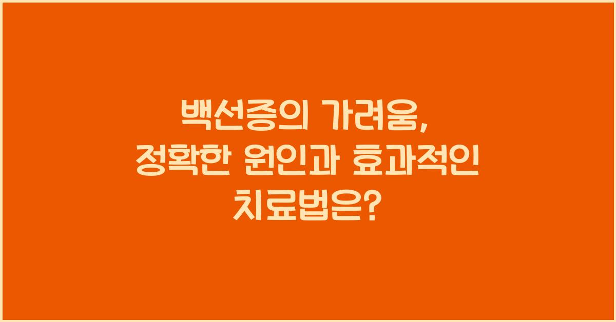 백선증