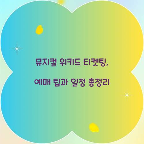 뮤지컬 위키드 티켓팅