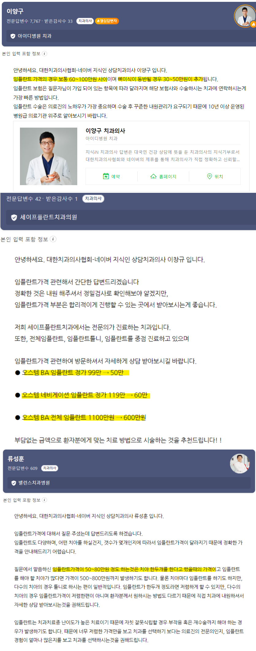 임플란트 가격 관련 네이버 지식인 답변