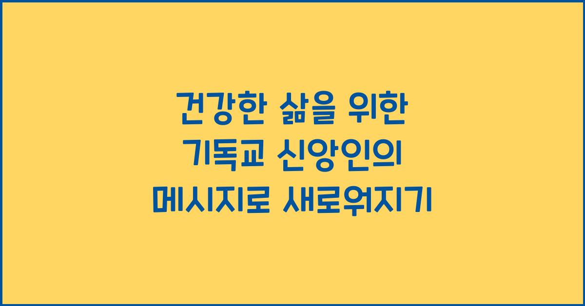 건강한 삶을 위한 기독교 신앙인의 메시지