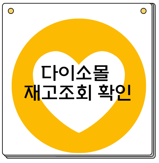 다이소몰 재고조회 확인