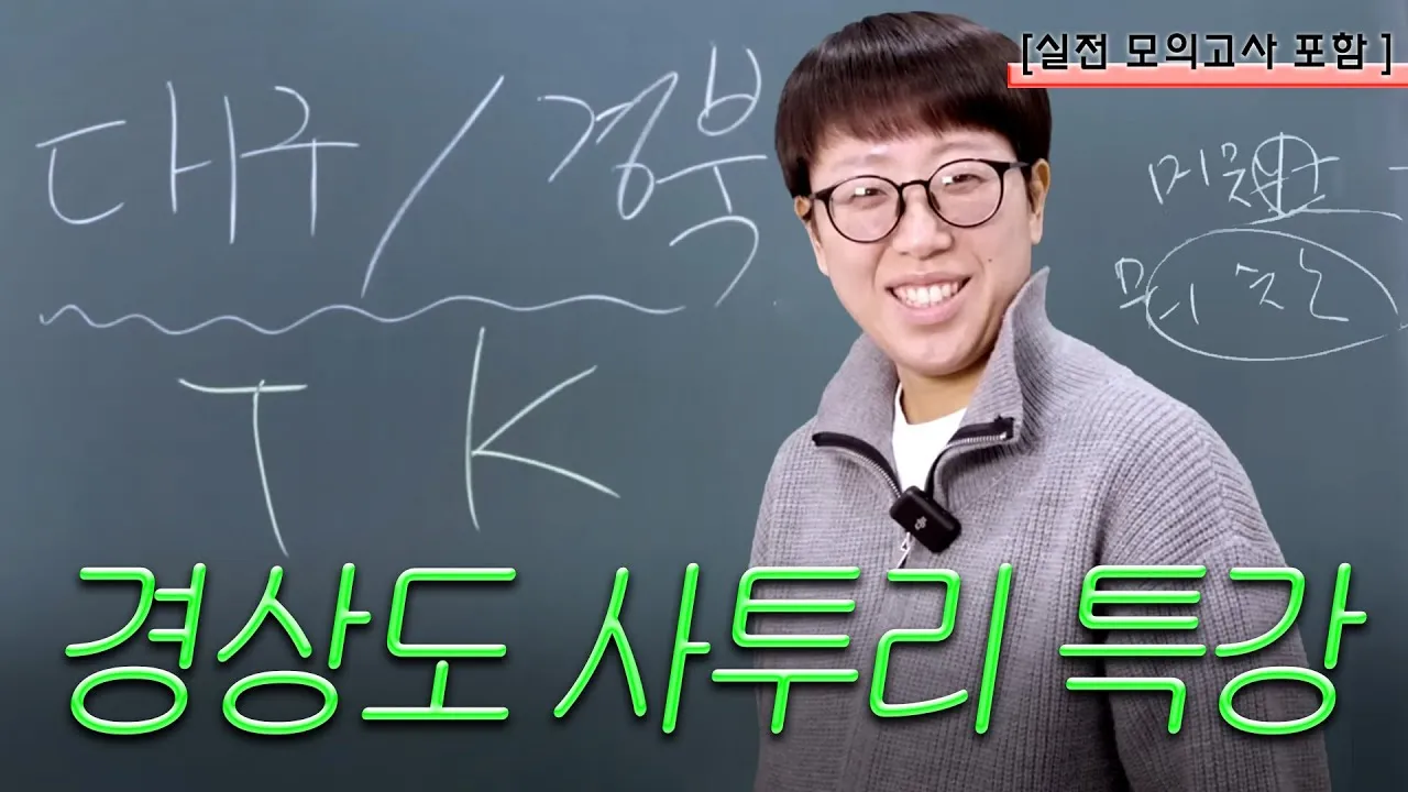 한국 지역별 사투리 특징 한눈에 보는 총정리_6