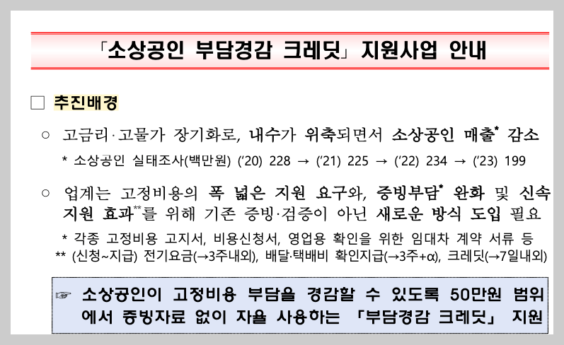 소상공인 부담경감 크레딧 3분 총정리