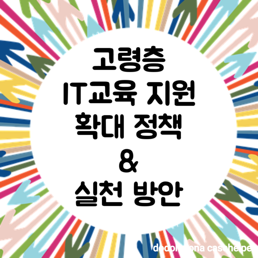 고령층 IT교육 지원 확대 정책과 실천 방안