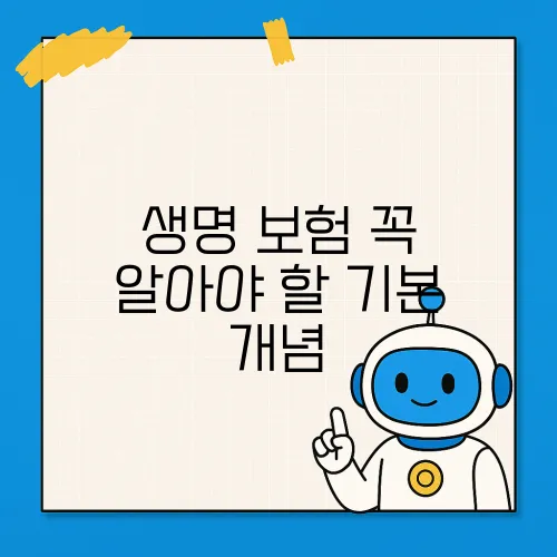 생명 보험 꼭 알아야 할 기본 개념