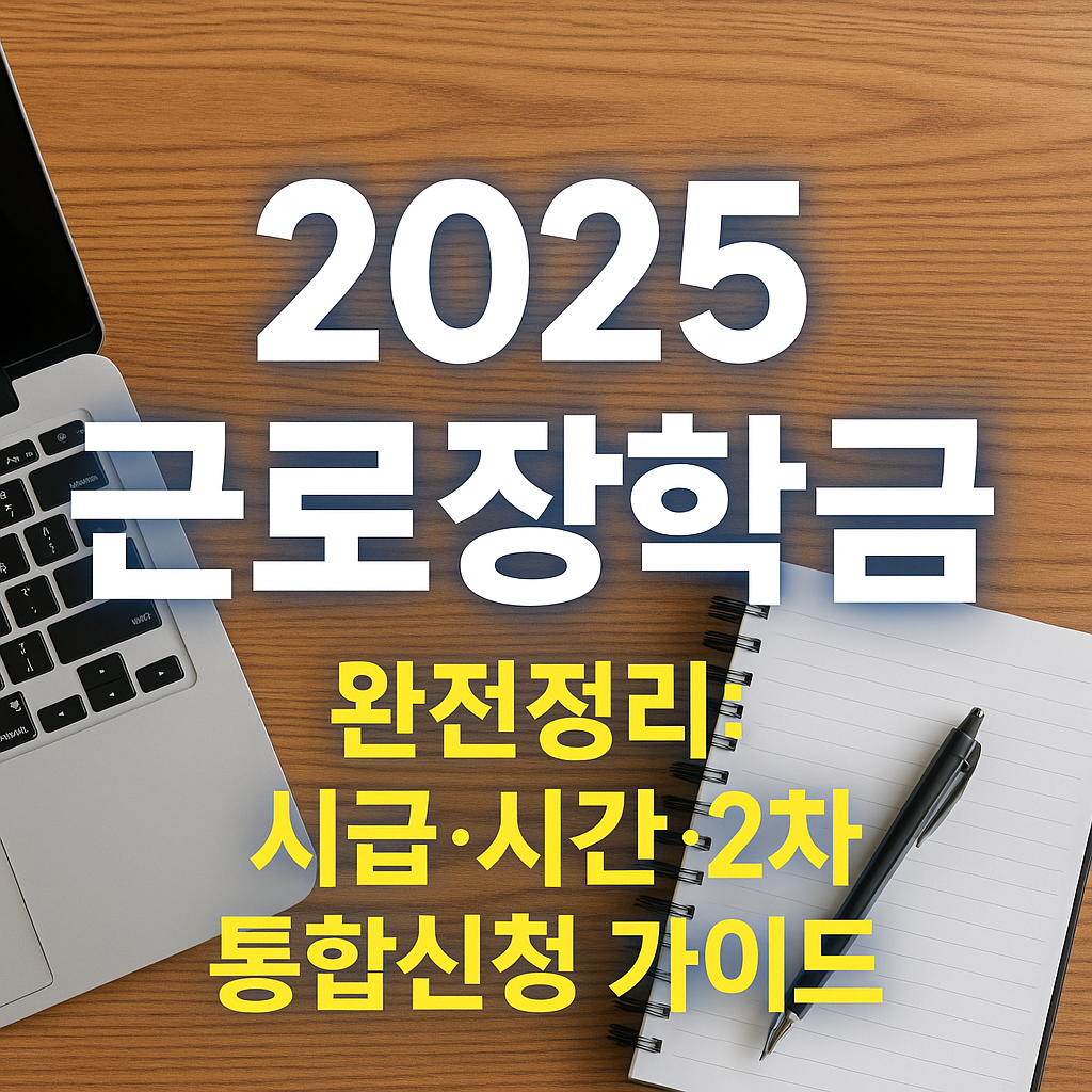 2025년 2차 근로장학금 신청