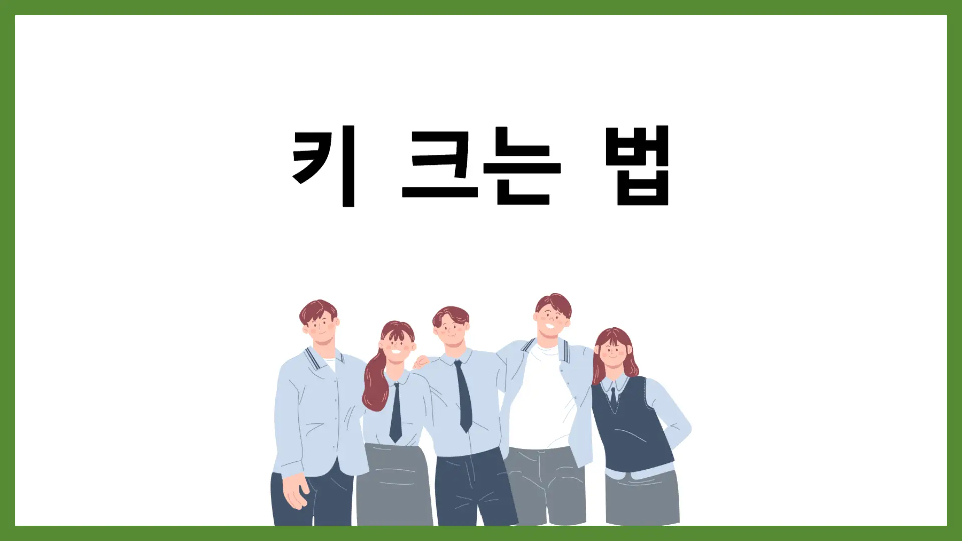 키 크는 법